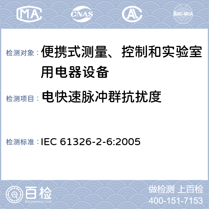 電快速脈沖群抗擾度 測量、控制盒實驗室用的設備 電磁兼容性要求 第26部分：特殊要求 體外診斷（IVD）醫療設備 IEC 61326-2-6:2005