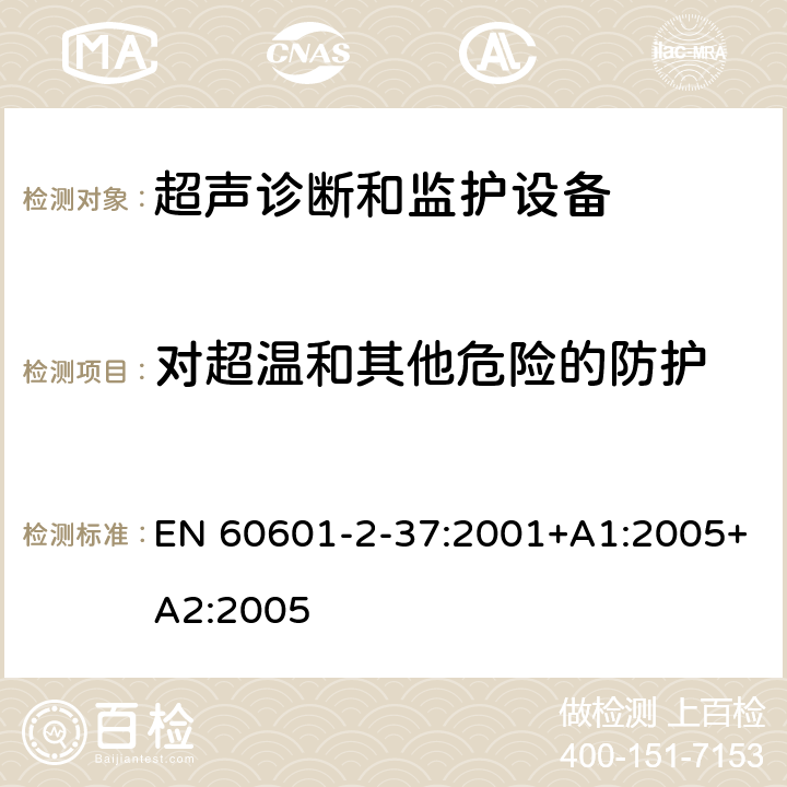 对超温和其他危险的防护 医用电气设备 第2-37部分：专用要求：超声诊断和监护设备的安全和基本性能 EN 60601-2-37:2001+A1:2005+A2:2005 42,44