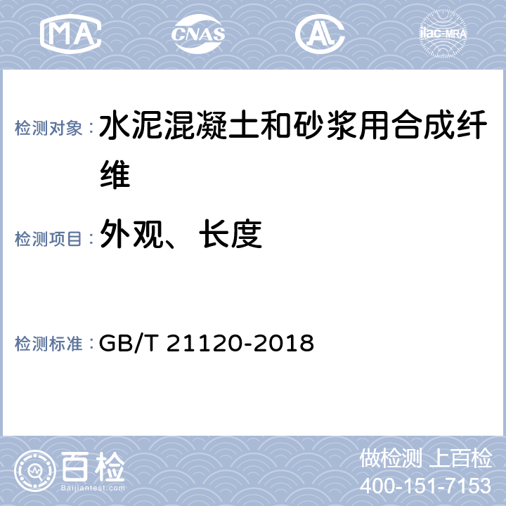 外观、长度 《水泥混凝土和砂浆用合成纤维》 GB/T 21120-2018 （6.1）