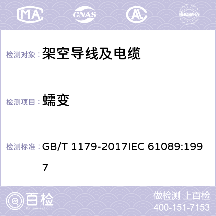 蠕变 圆线同心绞架空导线 GB/T 1179-2017IEC 61089:1997 6.5.4