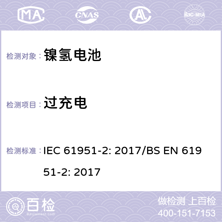 过充电 含碱性或其他非酸性电解质的蓄电池和蓄电池组-便携式密封单体蓄电池- 第2部分：金属氢化物镍电池 IEC 61951-2: 2017/BS EN 61951-2: 2017 7.7