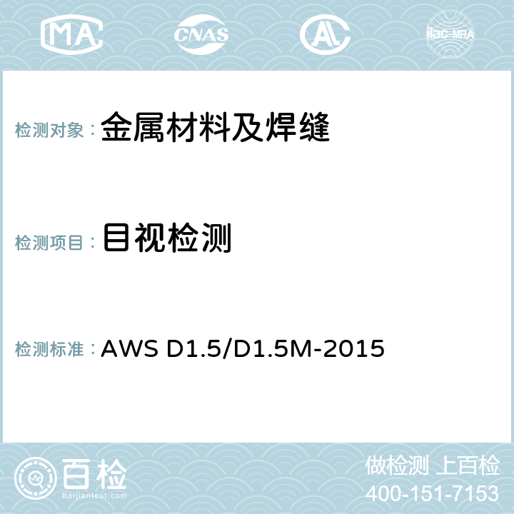 目视检测 桥梁焊接规范 AWS D1.5/D1.5M-2015 第6.26部分