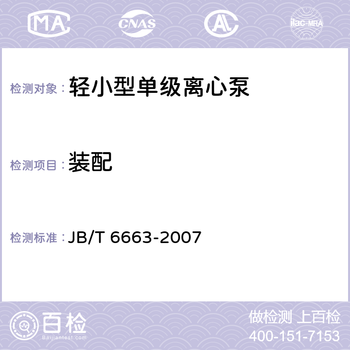 装配 轻小型单级离心泵 JB/T 6663-2007 4.10