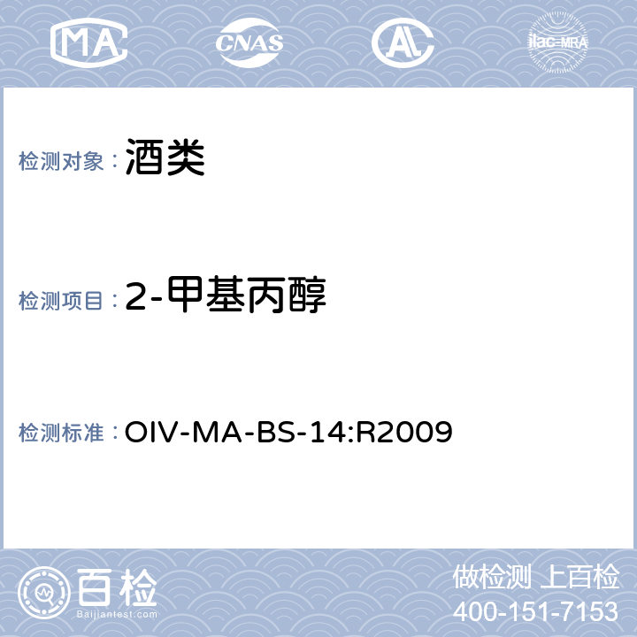 2-甲基丙醇 BS-14:R 2009 国际蒸馏酒分析方法概要 OIV-MA-BS-14:R2009