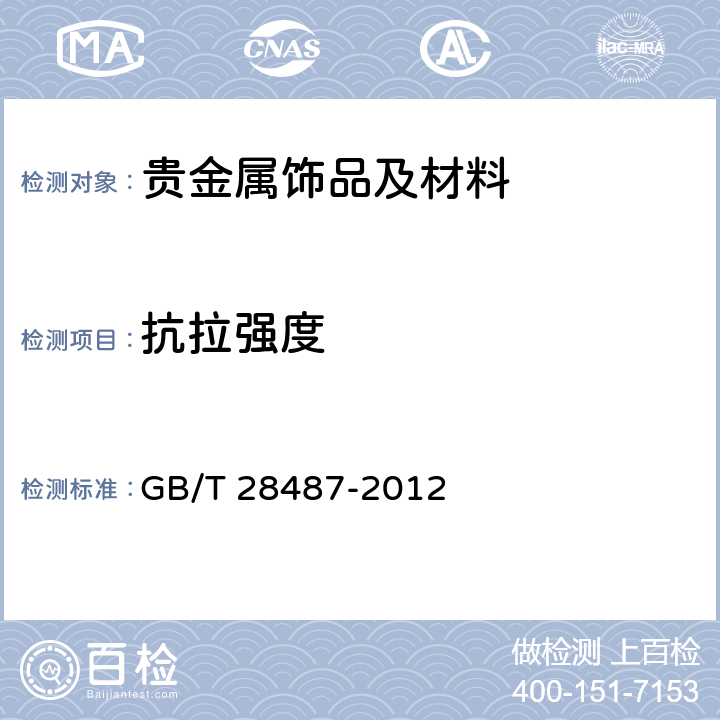 抗拉强度 贵金属及其合金链抗拉强度的测定拉伸试验法 GB/T 28487-2012 3.4