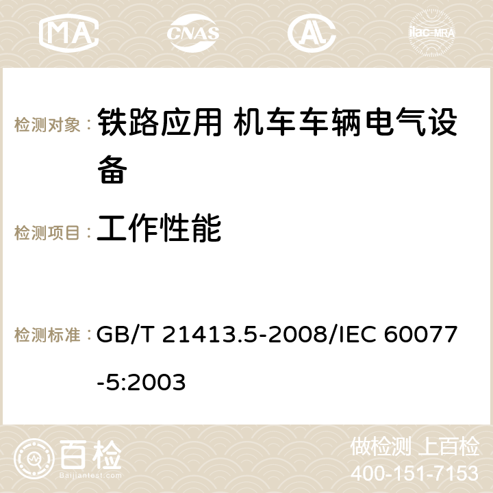 工作性能 GB/T 21413.5-2008 铁路应用 机车车辆电气设备 第5部分:电工器件 高压熔断器规则