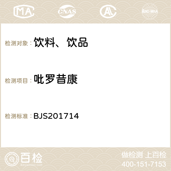 吡罗昔康 总局关于发布《饮料、茶叶及相关制品中对乙酰氨基酚等59种化合物的测定》等6项食品补充检验方法的公告(2017年第160号)中附件2饮料、茶叶及相关制品中二氟尼柳等18种化合物的测定 BJS201714