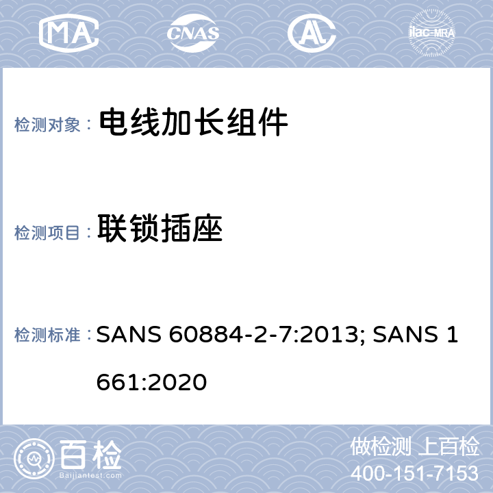 联锁插座 电线加长组件的安全要求 SANS 60884-2-7:2013; SANS 1661:2020 15