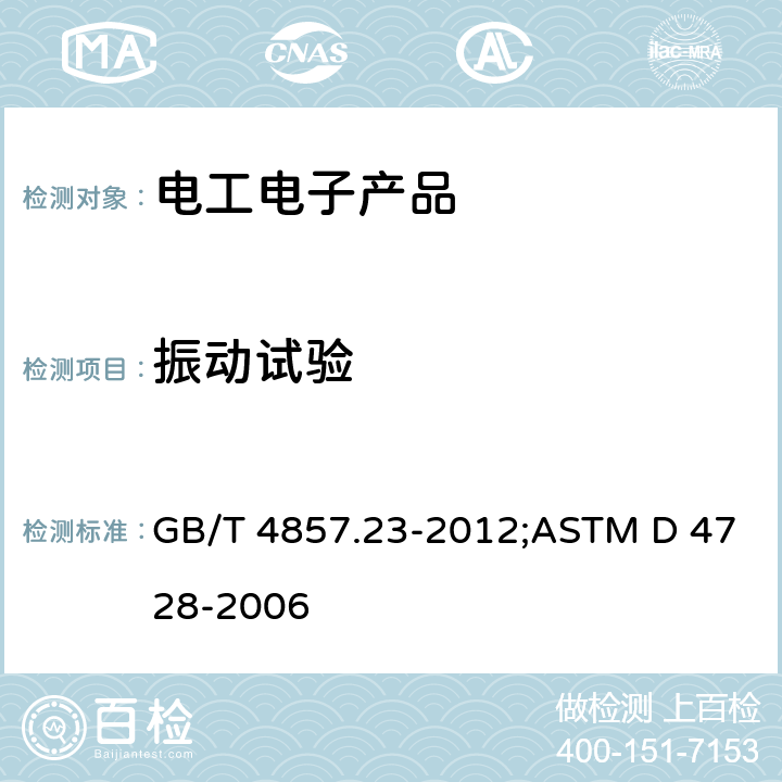 振动试验 包装 运输包装件基本试验 第23部分：随机振动试验方法 GB/T 4857.23-2012;ASTM D 4728-2006 6