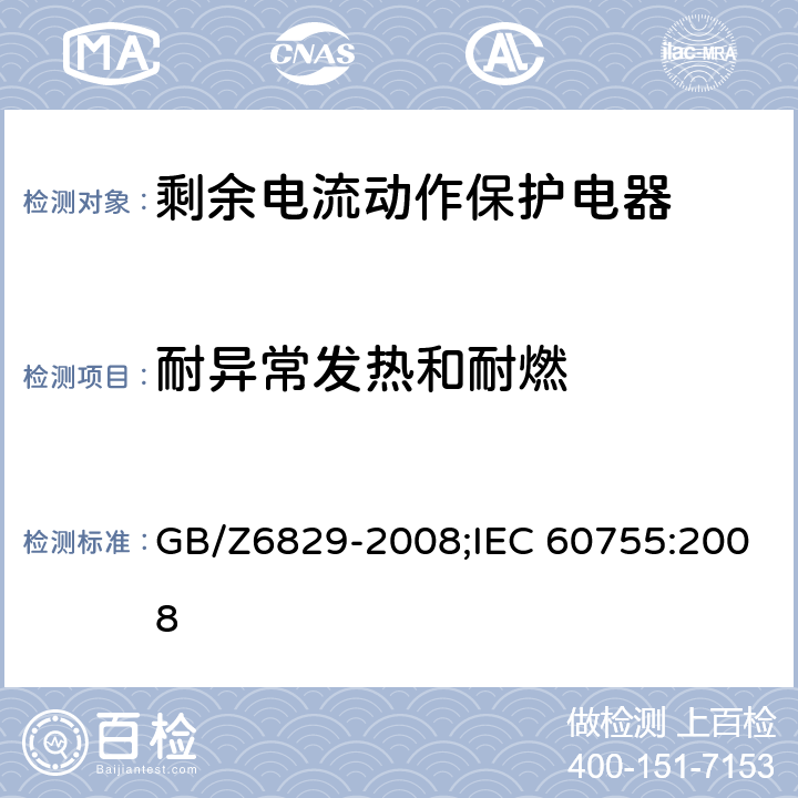 耐异常发热和耐燃 剩余电流动作保护电器的一般要求 GB/Z6829-2008;IEC 60755:2008 8.18