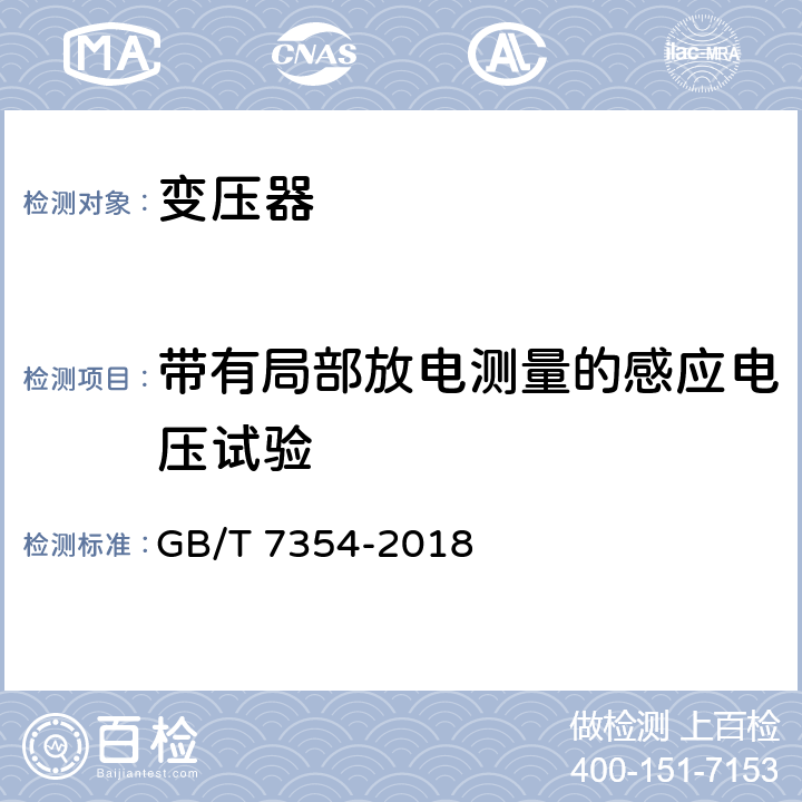 带有局部放电测量的感应电压试验 局部放电测量 GB/T 7354-2018