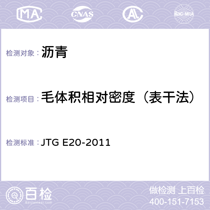 毛体积相对密度（表干法） 公路工程沥青及沥青混合料试验规程 JTG E20-2011 T 0705-2011