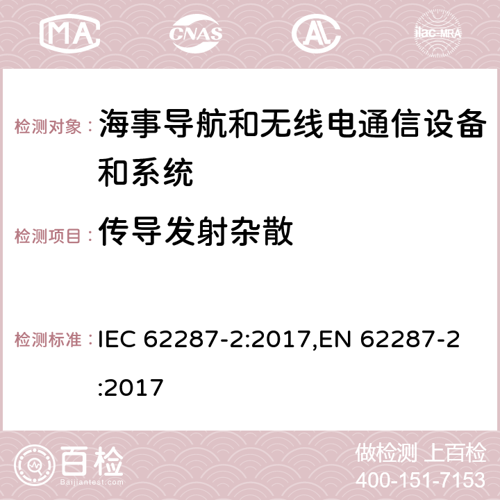 传导发射杂散 海事导航和无线电通信设备和系统– B级船用设备自动识别系统（AIS）–第2部分：自组织时分多址（SOTDMA）技术 IEC 62287-2:2017,EN 62287-2:2017 11.3.2