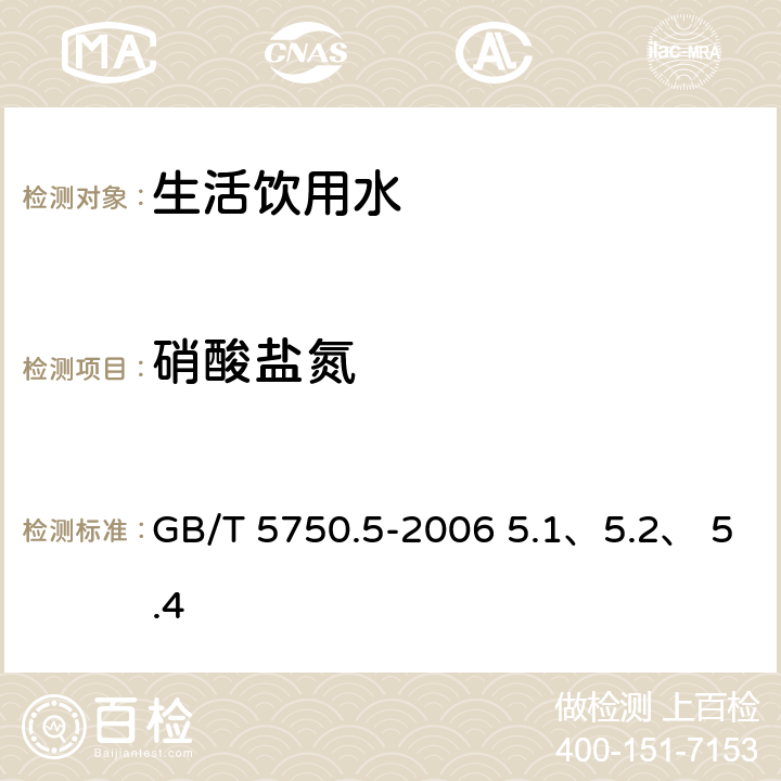 硝酸盐氮 生活饮用水标准检验方法 无机非金属指标 GB/T 5750.5-2006 5.1、5.2、 5.4