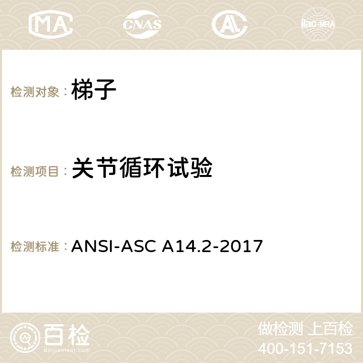 关节循环试验 美标 便携式金属梯安全性能要求 ANSI-ASC A14.2-2017 7.4.2