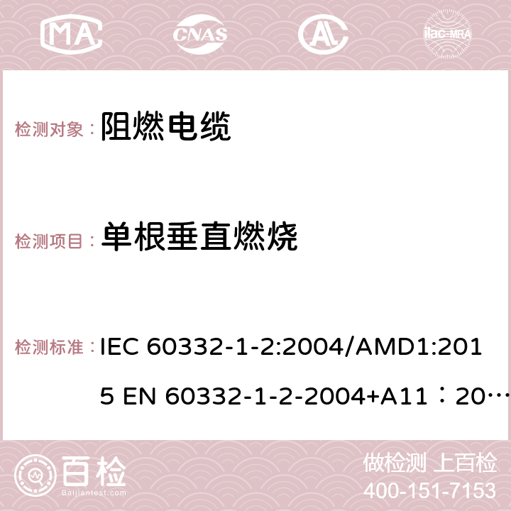 单根垂直燃烧 电缆和光缆在火焰条件下的燃烧试验 第1-2部分：单根绝缘电线电缆火焰垂直蔓延试验 1kW预混合型火焰试验方法 IEC 60332-1-2:2004/AMD1:2015 EN 60332-1-2-2004+A11：2016