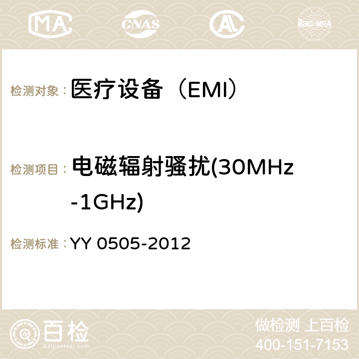 电磁辐射骚扰(30MHz-1GHz) 医用电气设备第1-2部分：安全通用要求并列标准：电磁兼容 要求和试验 YY 0505-2012 7