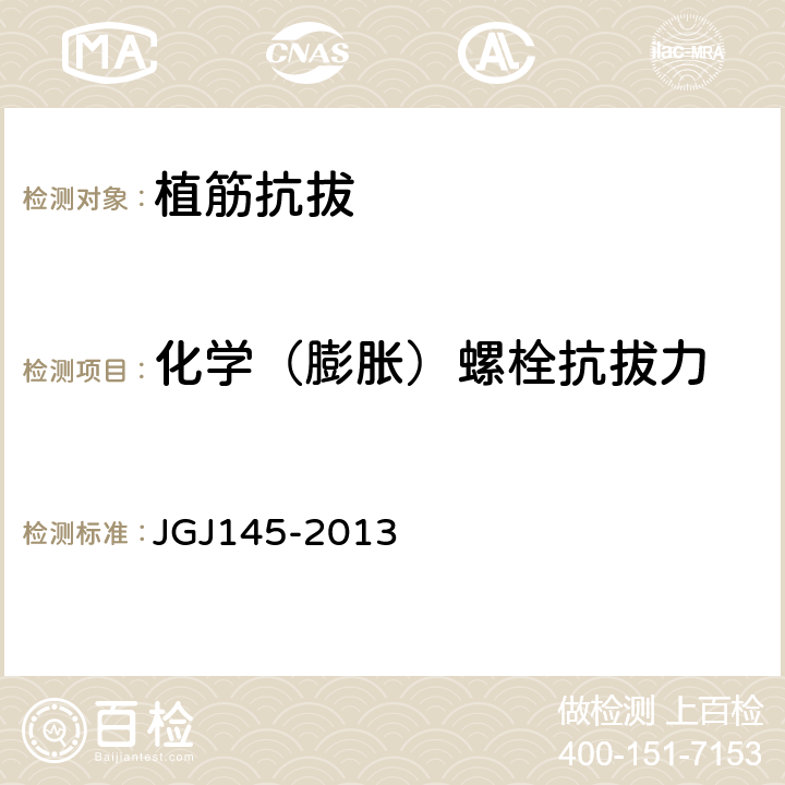 化学（膨胀）螺栓抗拔力 JGJ 145-2013 混凝土结构后锚固技术规程(附条文说明)