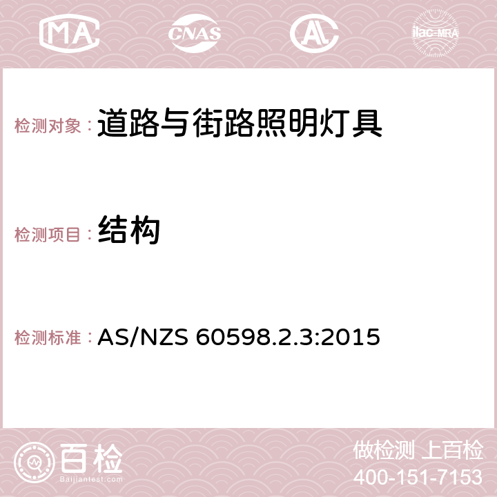 结构 灯具 第2-3部分： 特殊要求 道路与街路照明灯具 AS/NZS 60598.2.3:2015 3.6