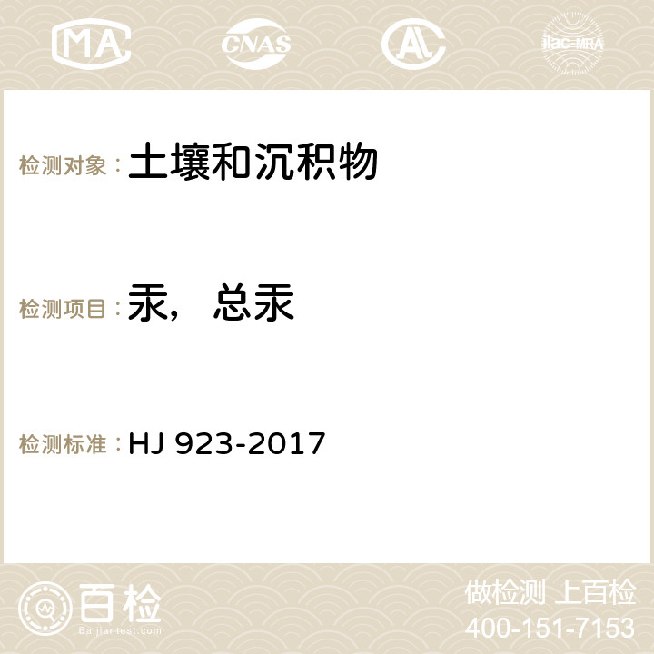 汞，总汞 土壤和沉积物 总汞的测定 催化热解-冷原子吸收分光光度法 HJ 923-2017