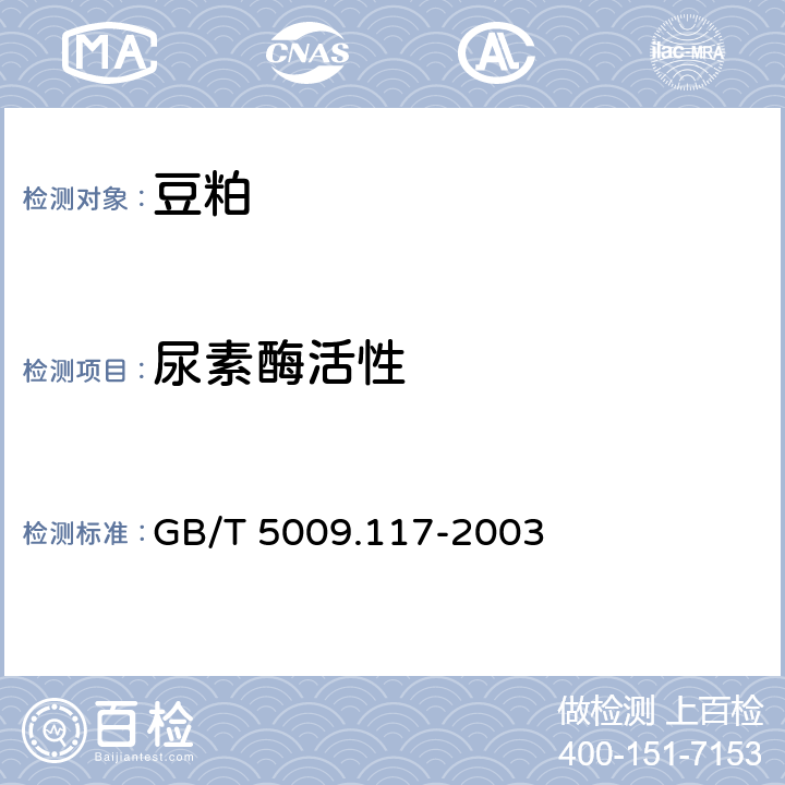 尿素酶活性 食用豆粕卫生标准的分析方法 GB/T 5009.117-2003 5.1