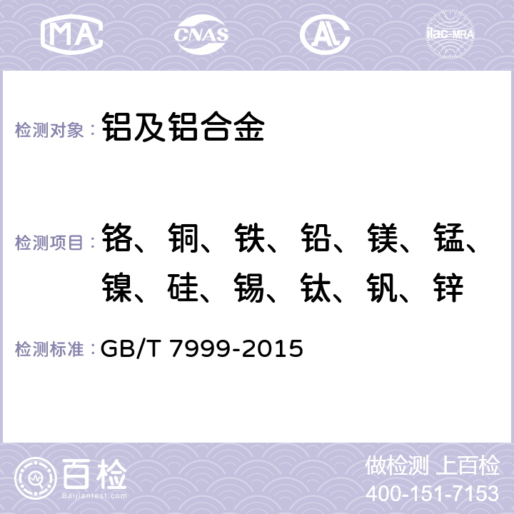 铬、铜、铁、铅、镁、锰、镍、硅、锡、钛、钒、锌 铝及铝合金光电直读发射光谱分析方法 GB/T 7999-2015