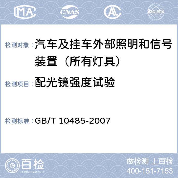 配光镜强度试验 道路车辆-外部照明和光信号装置-环境耐久性 GB/T 10485-2007