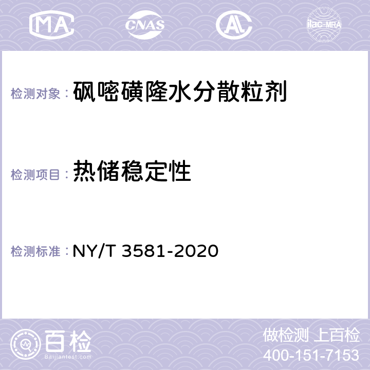 热储稳定性 砜嘧磺隆水分散粒剂 NY/T 3581-2020 4.15
