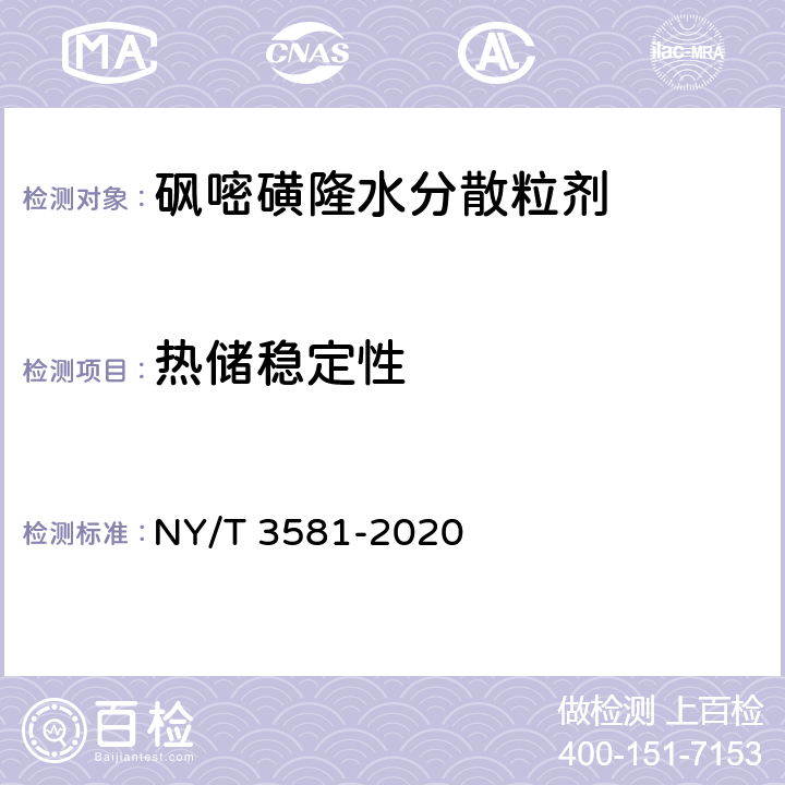 热储稳定性 NY/T 3581-2020 砜嘧磺隆水分散粒剂