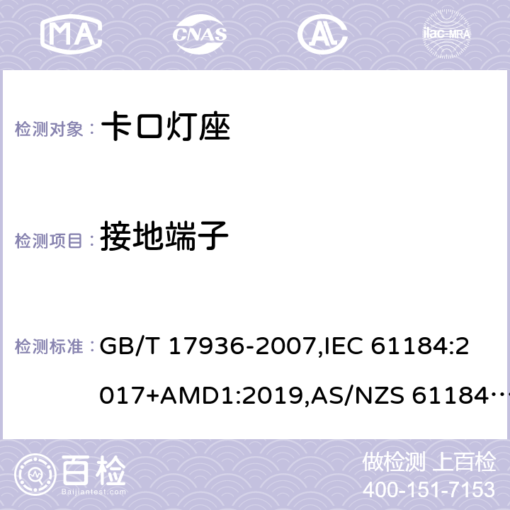 接地端子 卡口灯座 GB/T 17936-2007,IEC 61184:2017+AMD1:2019,AS/NZS 61184:2015+AMDT 2:2017 12