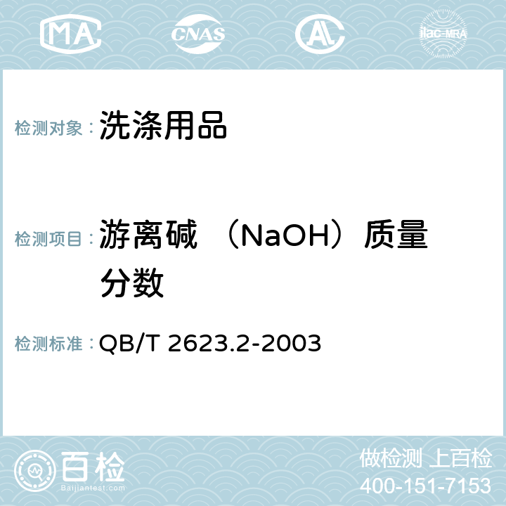 游离碱 （NaOH）质量分数 QB/T 2623.2-2003 肥皂试验方法 肥皂中总游离碱含量的测定
