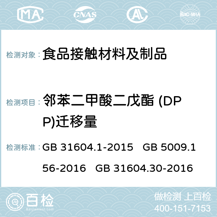 邻苯二甲酸二戊酯 (DPP)迁移量 食品安全国家标准 食品接触材料及制品 迁移试验通则 食品安全国家标准 食品接触材料及制品 迁移试验预处理方法通则 食品安全国家标准 食品接触材料及制品 邻苯二甲酸酯的测定和迁移量的测定 GB 31604.1-2015 GB 5009.156-2016 GB 31604.30-2016