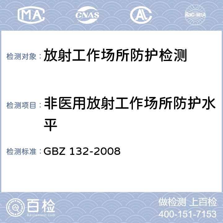 非医用放射工作场所防护水平 工业γ射线探伤放射防护标准 GBZ 132-2008