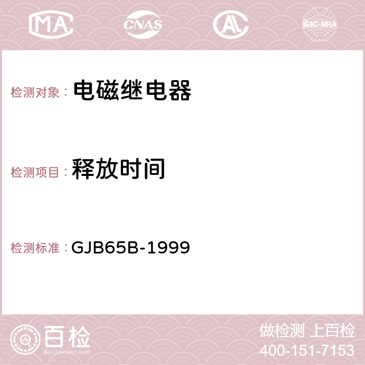 释放时间 有可靠性指标的电磁继电器总规范 GJB65B-1999 方法 4.8.8.4