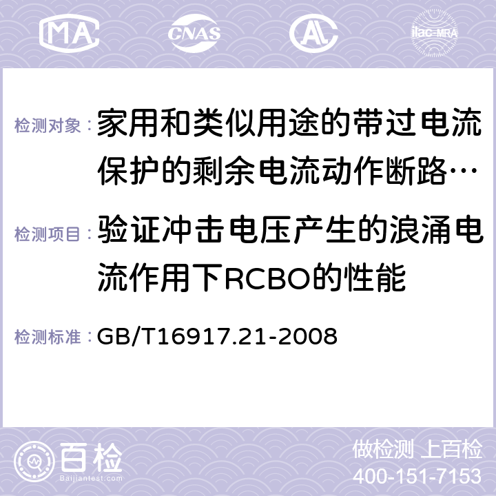 验证冲击电压产生的浪涌电流作用下RCBO的性能 家用和类似用途的带过电流保护的剩余电流动作断路器（RCBO）第21部分：一般规则对动作功能与电源电压无关的RCBO的适用性 GB/T16917.21-2008 9.19