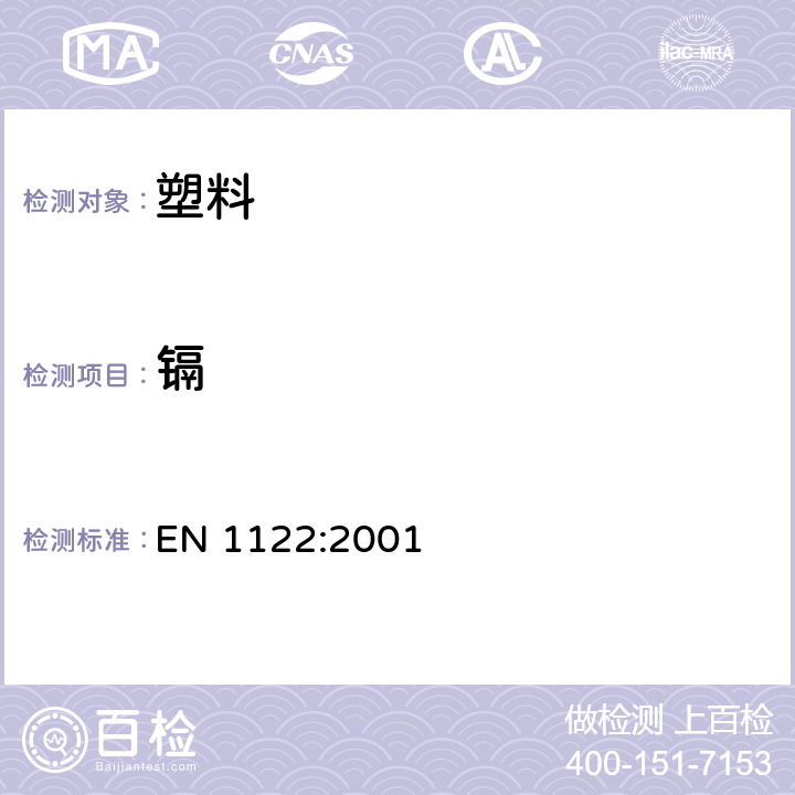 鎘 塑料 鎘的測定 濕解分析法 EN 1122:2001