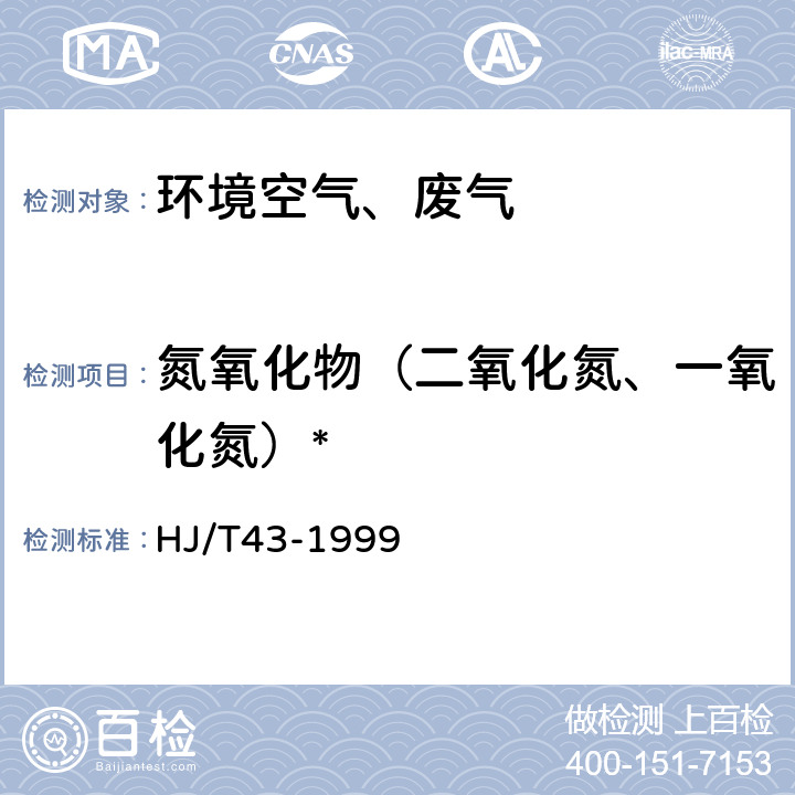 氮氧化物（二氧化氮、一氧化氮）* HJ/T 43-1999 固定污染源排气中氮氧化物的测定 盐酸萘乙二胺分光光度法