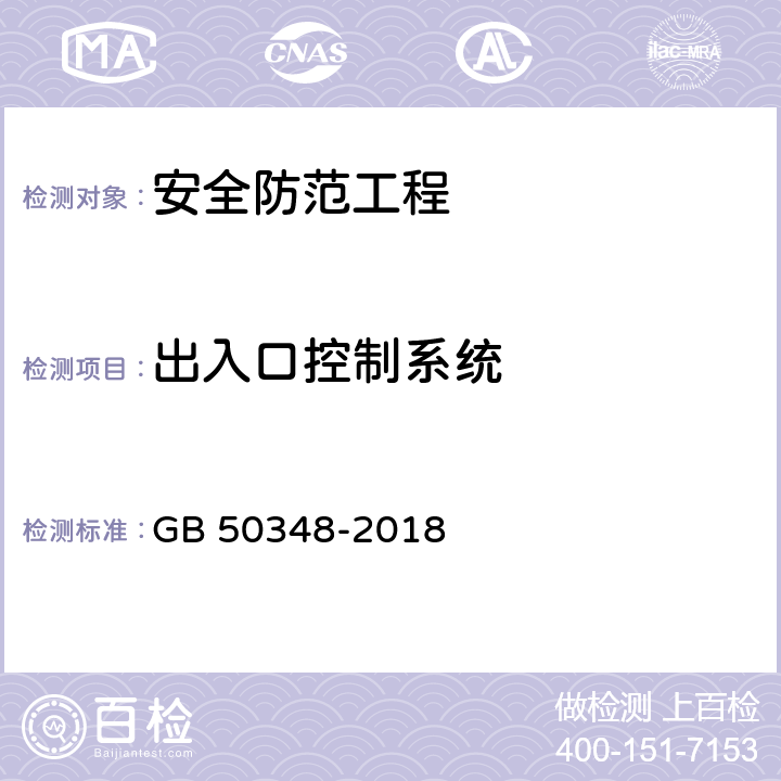 出入口控制系统 《安全防范工程技术标准》 GB 50348-2018 9.4.4