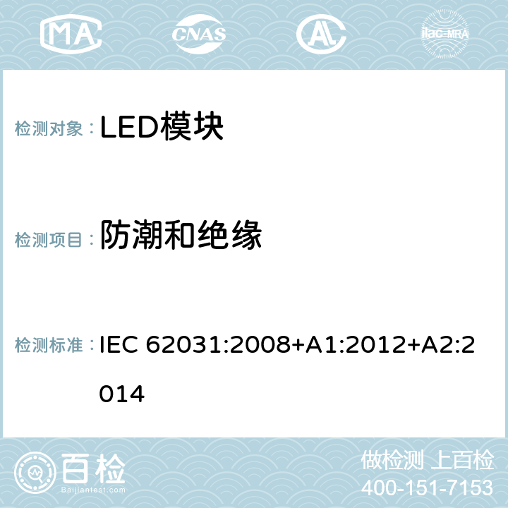 防潮和绝缘 普通照明用LED模块 安全要求 IEC 62031:2008+A1:2012+A2:2014 11