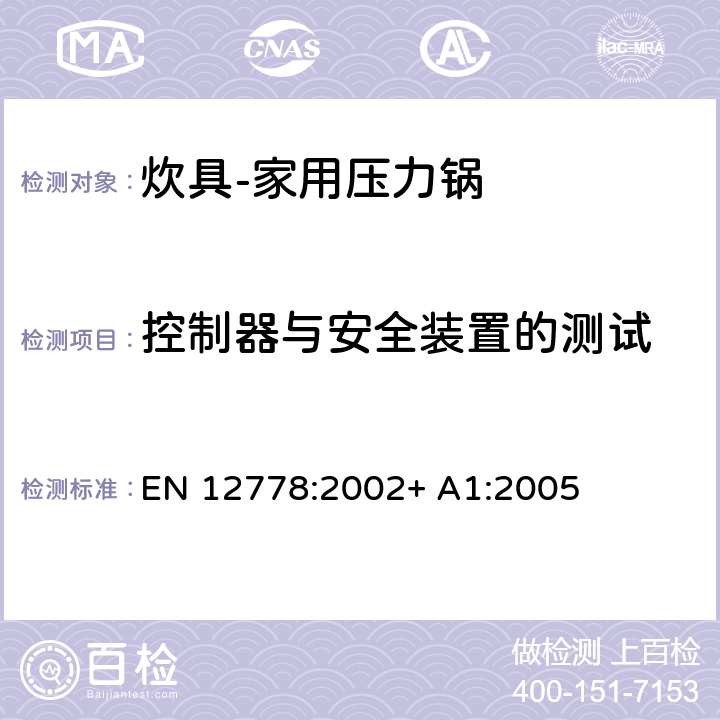 控制器与安全装置的测试 炊具-家用压力锅 EN 12778:2002+ A1:2005 第5.5章