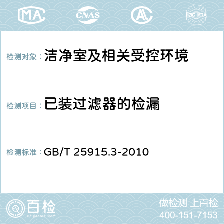 已装过滤器的检漏 洁净室及相关受控环境 第3部分：检测方法 GB/T 25915.3-2010