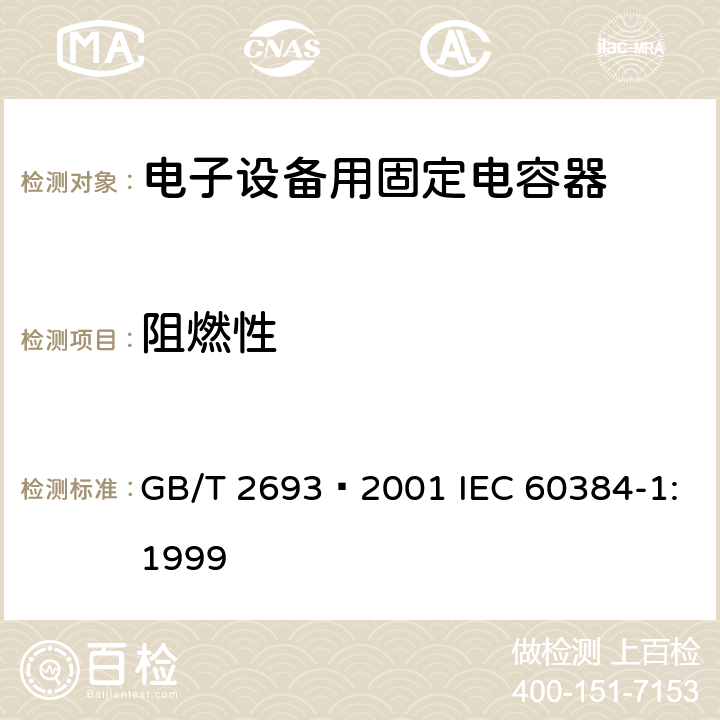 阻燃性 电子设备用固定电容器 第1部分: 总规范 GB/T 2693–2001 IEC 60384-1:1999 4.38