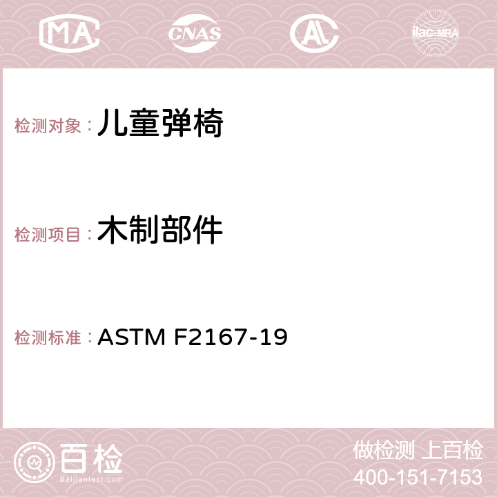 木制部件 儿童弹椅消费者安全性能规范 ASTM F2167-19 5.4