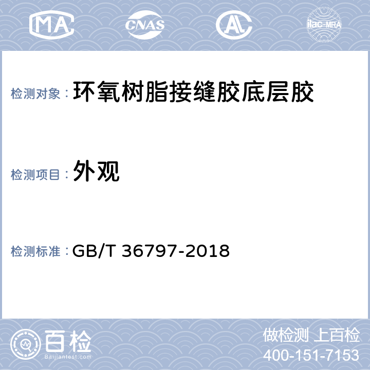 外观 《装修防开裂用环氧树脂接缝胶》 GB/T 36797-2018 （7.1.1）