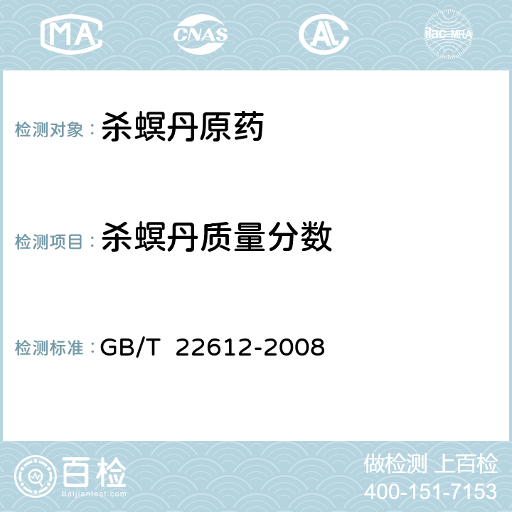 杀螟丹质量分数 杀螟丹原药 GB/T 22612-2008 4.3
