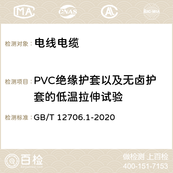 PVC绝缘护套以及无卤护套的低温拉伸试验 额定电压1kV（Um=1.2kV）到35kV（Um=40.5kV）挤包绝缘电力电缆及附件 第1部分：额定电压1kV（Um=1.2kV）和3kV（Um=3.6kV）电缆 GB/T 12706.1-2020 18.10