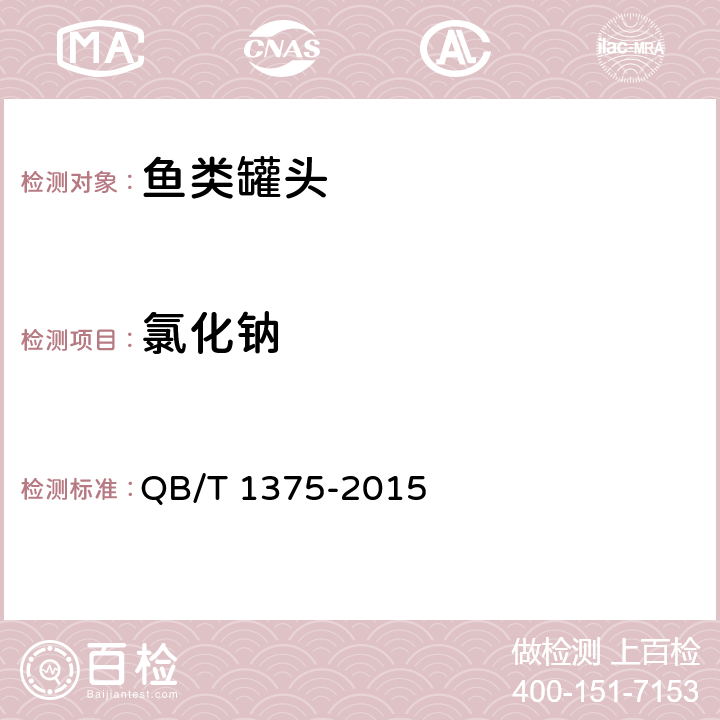 氯化钠 鱼类罐头 QB/T 1375-2015 6.2/GB 5009.44-2016