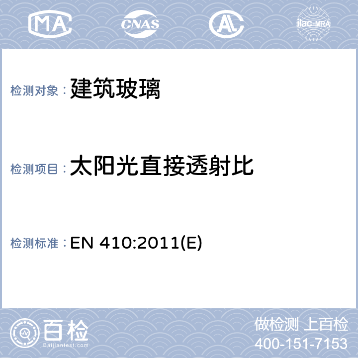 太阳光直接透射比 建筑玻璃—玻璃窗可见光和太阳光性能的测定 EN 410:2011(E) 5.4.3