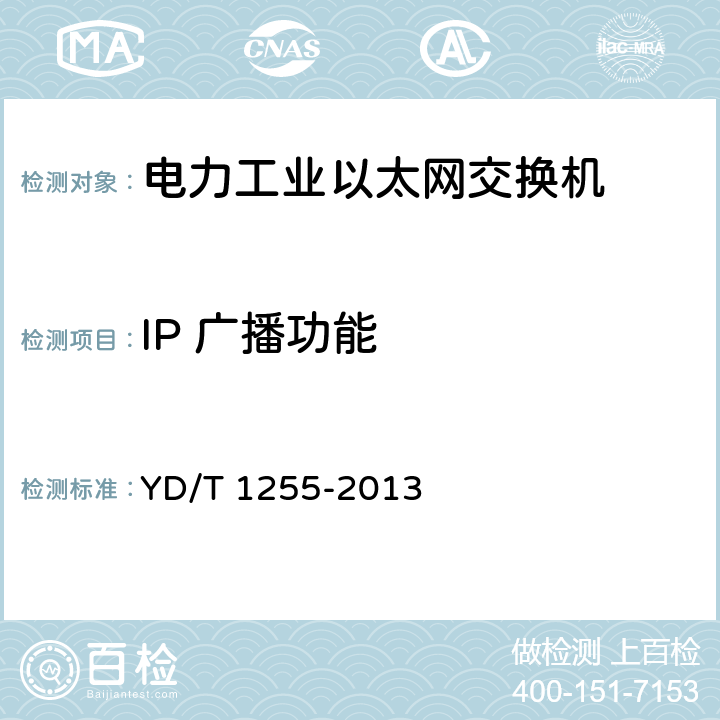 IP 广播功能 《具有路由功能的以太网交换机技术要求》 YD/T 1255-2013 7.4.7.2、7.4.7.3