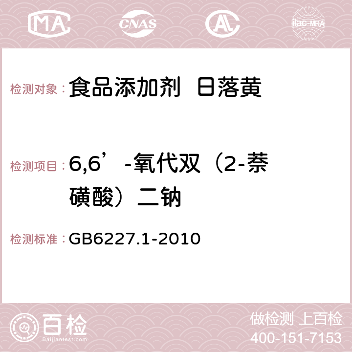 6,6’-氧代双（2-萘磺酸）二钠 食品安全国家标准食品添加剂日落黄 GB6227.1-2010 A.9